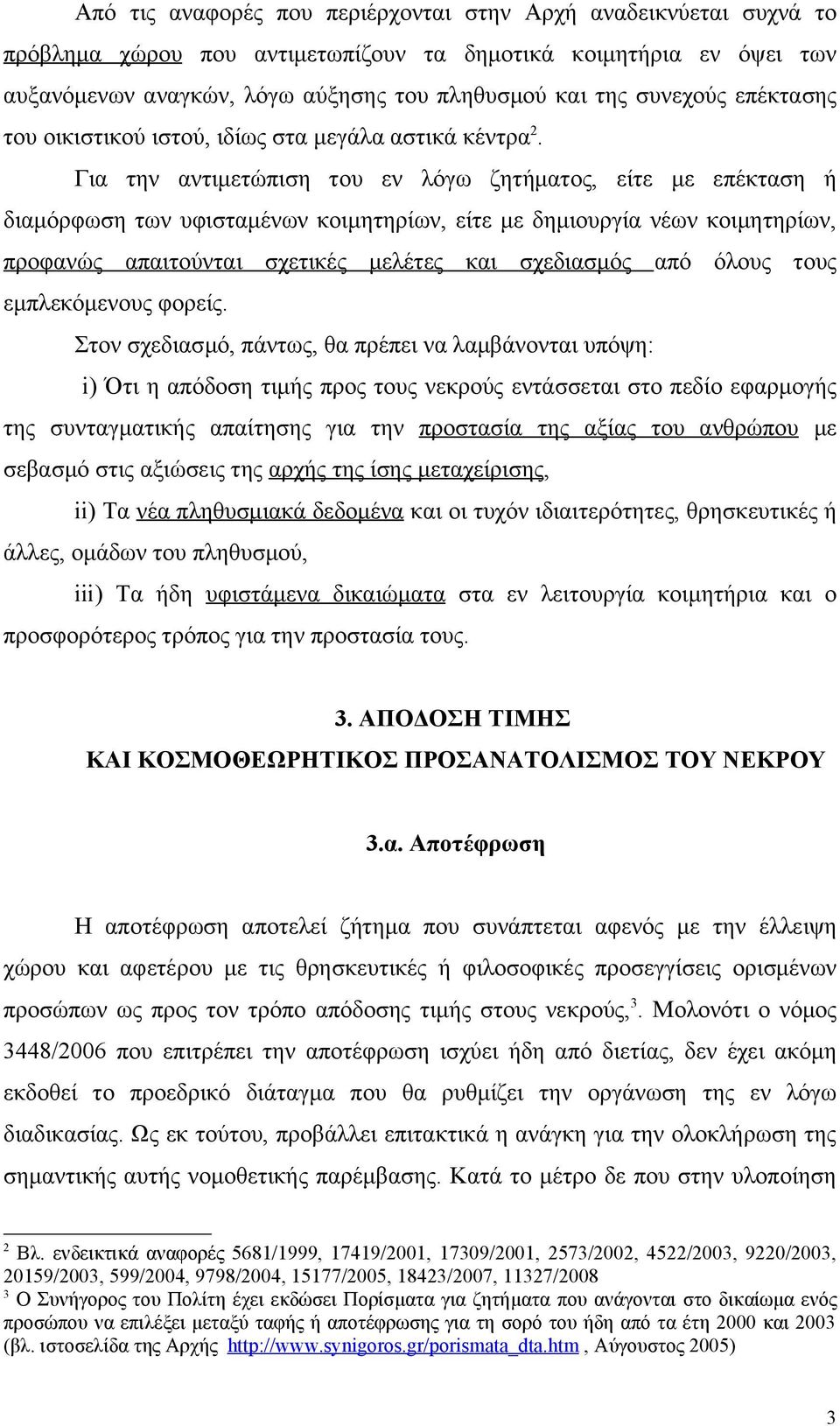 Για την αντιμετώπιση του εν λόγω ζητήματος, είτε με επέκταση ή διαμόρφωση των υφισταμένων κοιμητηρίων, είτε με δημιουργία νέων κοιμητηρίων, προφανώς απαιτούνται σχετικές μελέτες και σχεδιασμός από