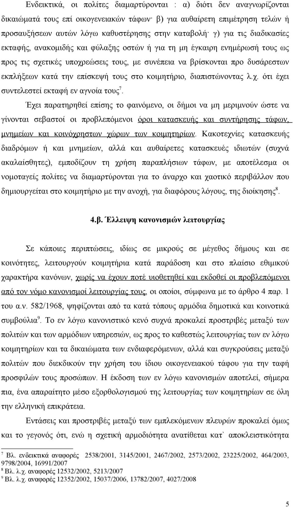 επίσκεψή τους στο κοιμητήριο, διαπιστώνοντας λ.χ. ότι έχει συντελεστεί εκταφή εν αγνοία τους 7.