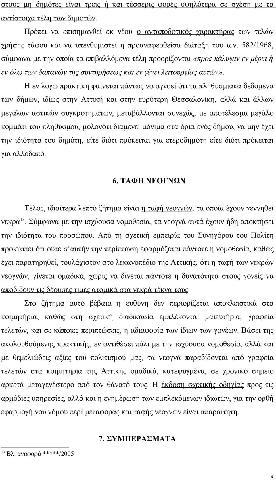 Η εν λόγω πρακτική φαίνεται πάντως να αγνοεί ότι τα πληθυσμιακά δεδομένα των δήμων, ιδίως στην Αττική και στην ευρύτερη Θεσσαλονίκη, αλλά και άλλων μεγάλων αστικών συγκροτημάτων, μεταβάλλονται