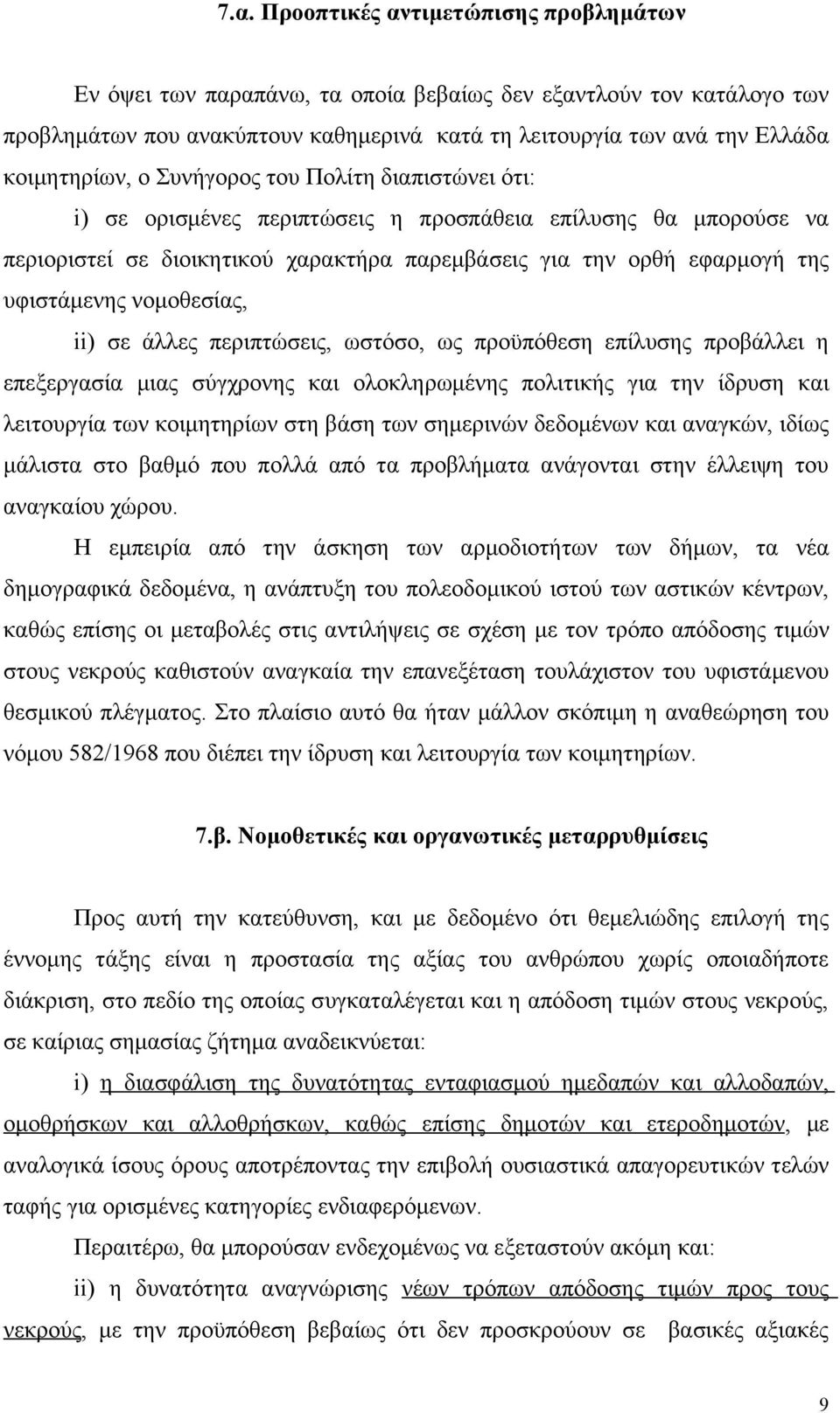 υφιστάμενης νομοθεσίας, ii) σε άλλες περιπτώσεις, ωστόσο, ως προϋπόθεση επίλυσης προβάλλει η επεξεργασία μιας σύγχρονης και ολοκληρωμένης πολιτικής για την ίδρυση και λειτουργία των κοιμητηρίων στη