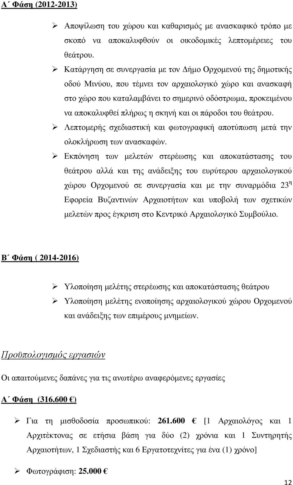 πλήρως η σκηνή και οι πάροδοι του θεάτρου. Λεπτοµερής σχεδιαστική και φωτογραφική αποτύπωση µετά την ολοκλήρωση των ανασκαφών.