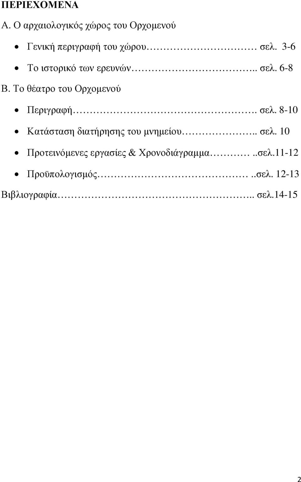 3-6 Το ιστορικό των ερευνών.. σελ. 6-8 Β. Το θέατρο του Ορχοµενού Περιγραφή.