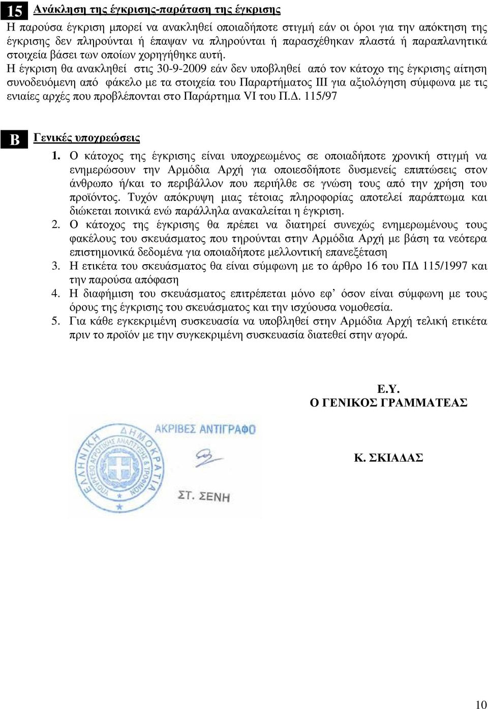 Η έγκριση θα ανακληθεί στις 0-9-2009 εάν δεν υποβληθεί από τον κάτοχο της έγκρισης αίτηση συνοδευόµενη από φάκελο µε τα στοιχεία του Παραρτήµατος ΙΙΙ για αξιολόγηση σύµφωνα µε τις ενιαίες αρχές που