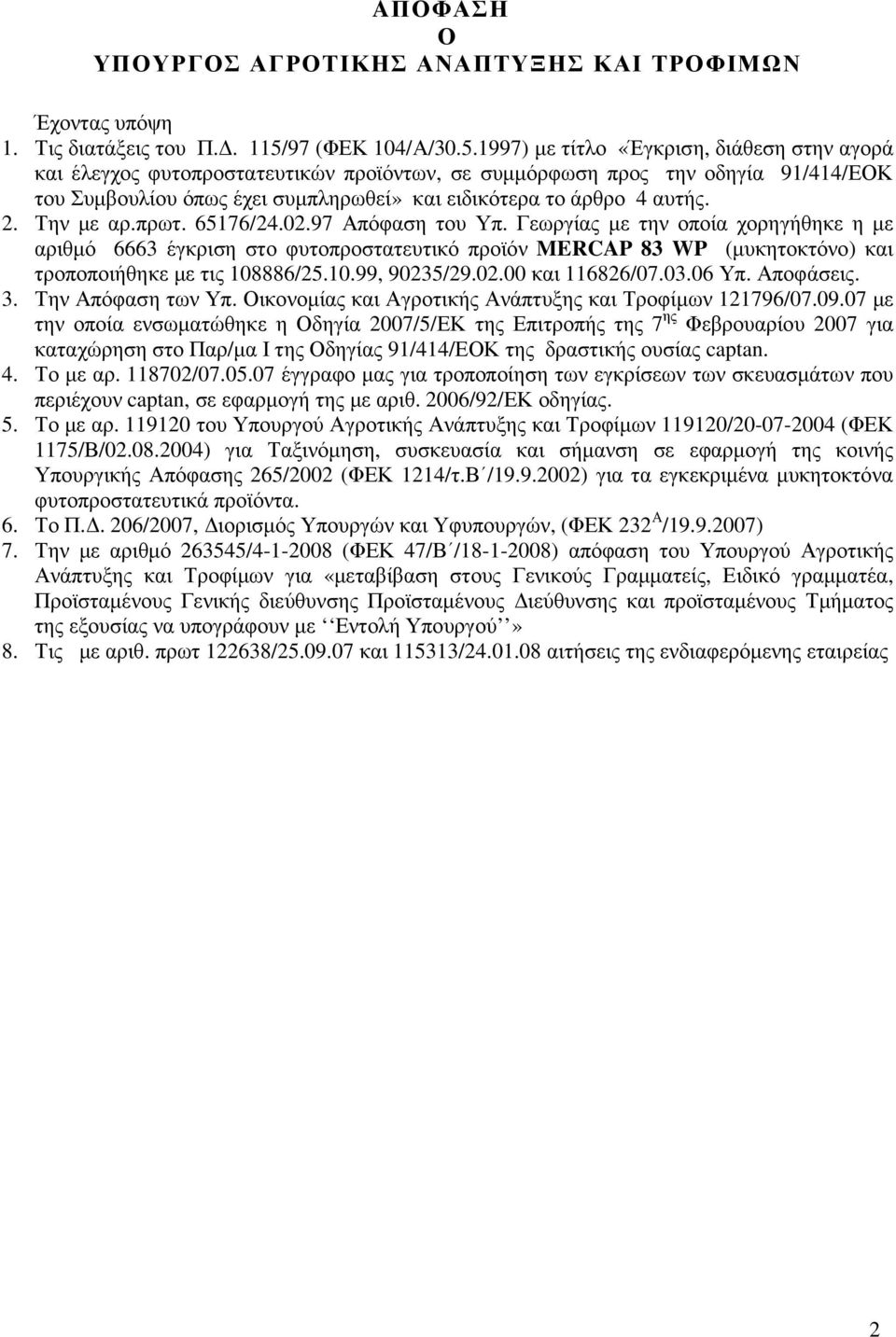 1997) µε τίτλο «Έγκριση, διάθεση στην αγορά και έλεγχος φυτοπροστατευτικών προϊόντων, σε συµµόρφωση προς την οδηγία 91/1/ΕΟΚ του Συµβουλίου όπως έχει συµπληρωθεί» και ειδικότερα το άρθρο αυτής. 2.