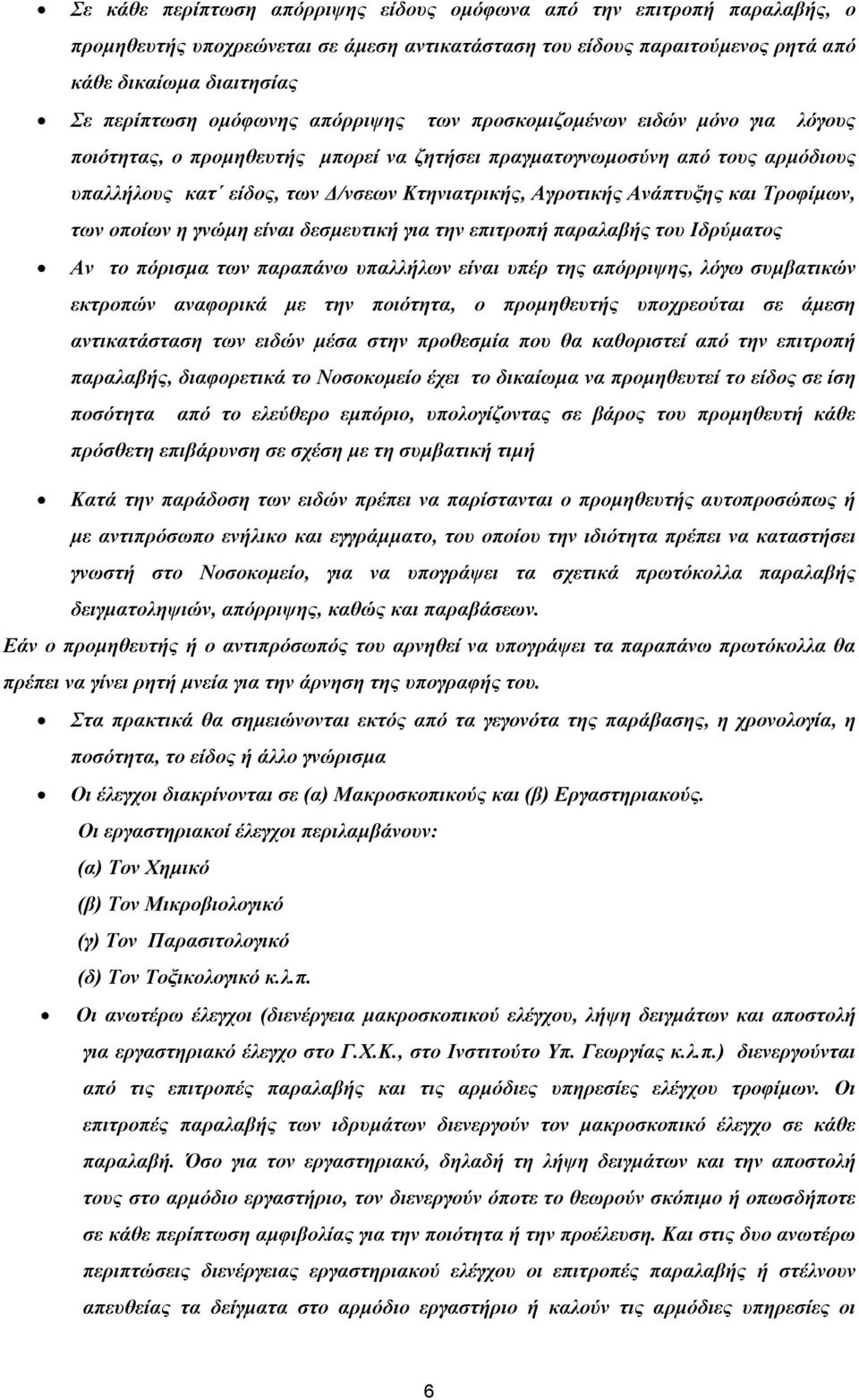 Ανάπτυξης και Τροφίμων, των οποίων η γνώμη είναι δεσμευτική για την επιτροπή παραλαβής του Ιδρύματος Αν το πόρισμα των παραπάνω υπαλλήλων είναι υπέρ της απόρριψης, λόγω συμβατικών εκτροπών αναφορικά