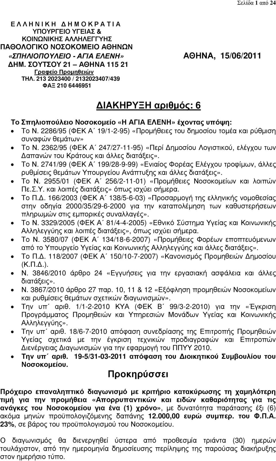 2286/95 (ΦΕΚ Α 19/1-2-95) «Προµήθειες του δηµοσίου τοµέα και ρύθµιση συναφών θεµάτων» Το Ν. 2362/95 (ΦΕΚ Α 247/27-11-95) «Περί ηµοσίου Λογιστικού, ελέγχου των απανών του Κράτους και άλλες διατάξεις».