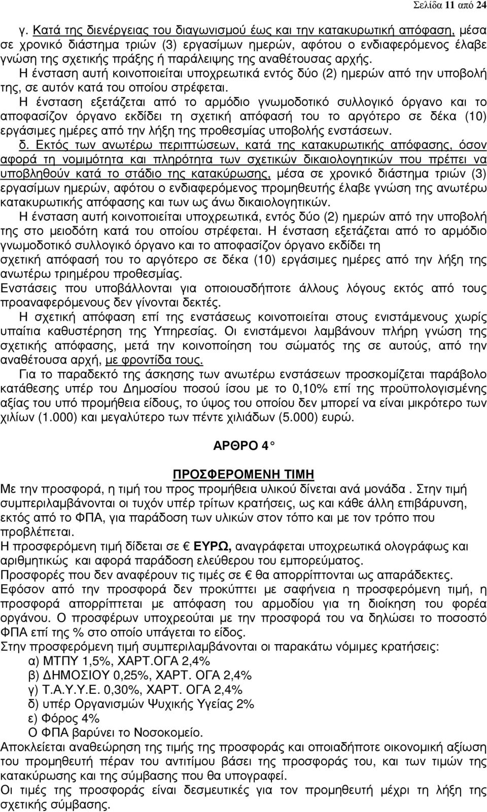 αναθέτουσας αρχής. Η ένσταση αυτή κοινοποιείται υποχρεωτικά εντός δύο (2) ηµερών από την υποβολή της, σε αυτόν κατά του οποίου στρέφεται.