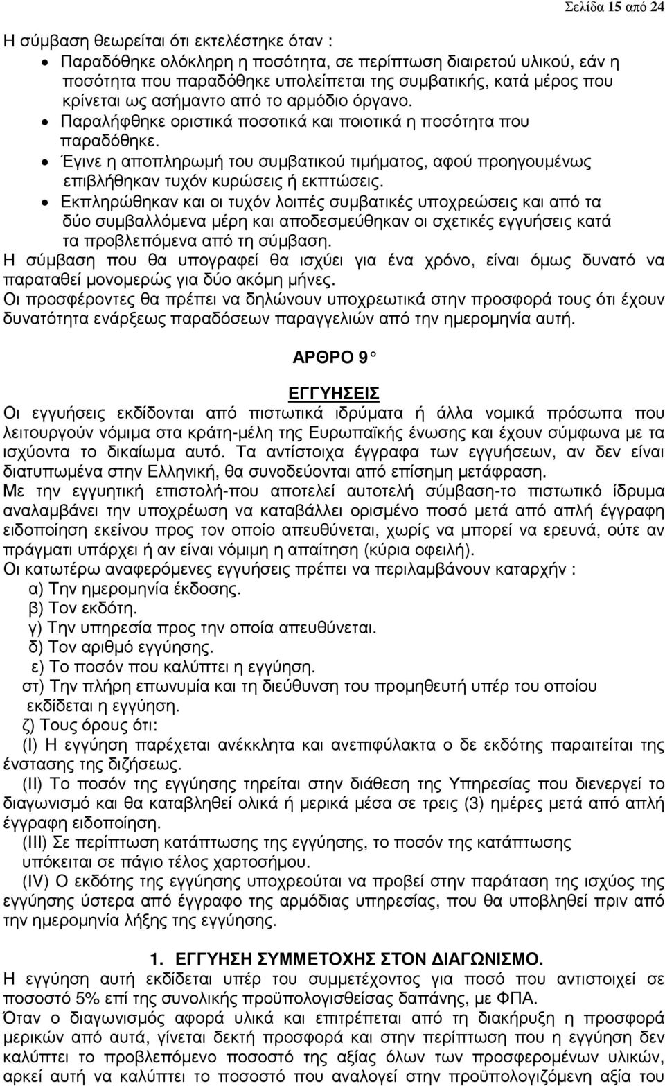 Έγινε η αποπληρωµή του συµβατικού τιµήµατος, αφού προηγουµένως επιβλήθηκαν τυχόν κυρώσεις ή εκπτώσεις.