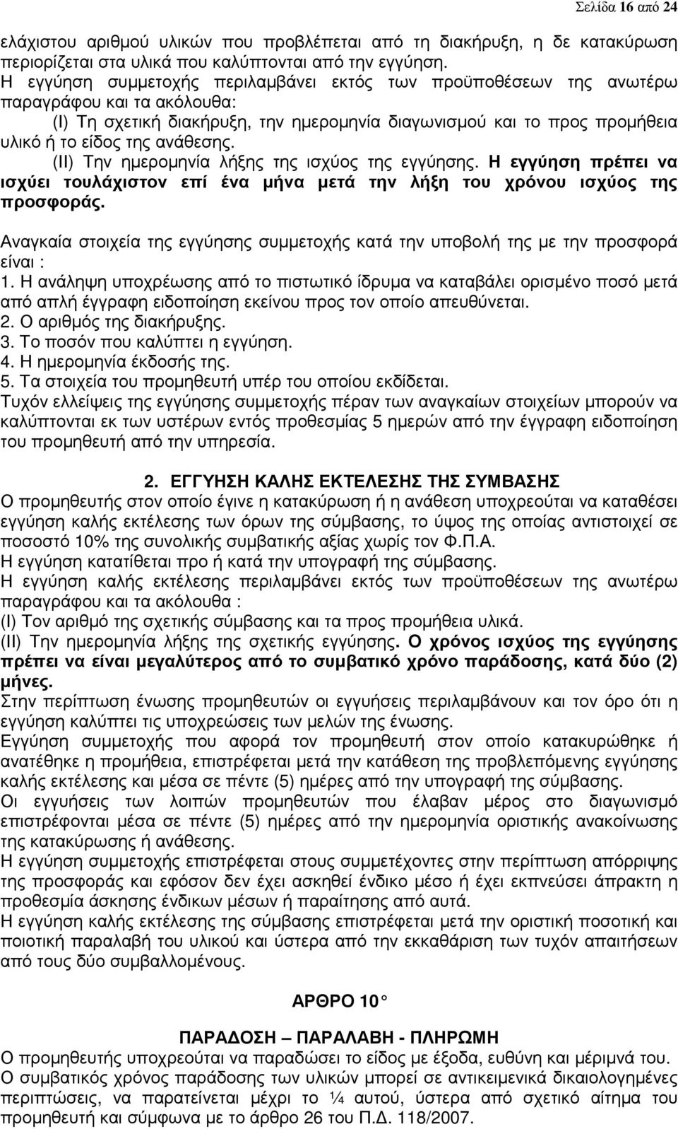 ανάθεσης. (ΙΙ) Την ηµεροµηνία λήξης της ισχύος της εγγύησης. Η εγγύηση πρέπει να ισχύει τουλάχιστον επί ένα µήνα µετά την λήξη του χρόνου ισχύος της προσφοράς.