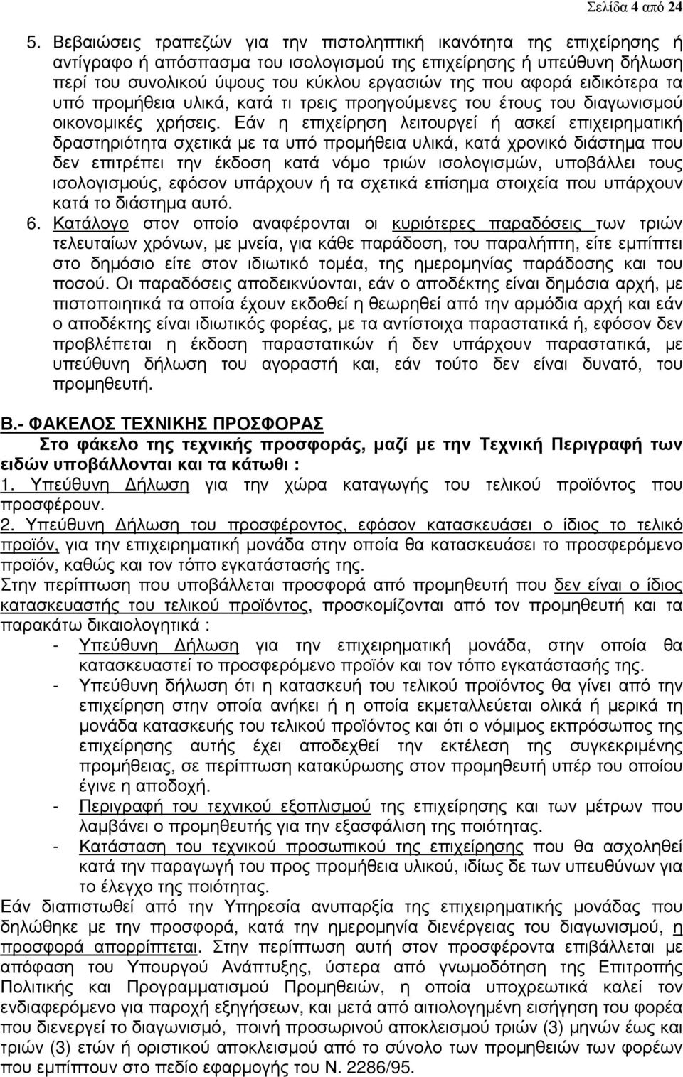 ειδικότερα τα υπό προµήθεια υλικά, κατά τι τρεις προηγούµενες του έτους του διαγωνισµού οικονοµικές χρήσεις.