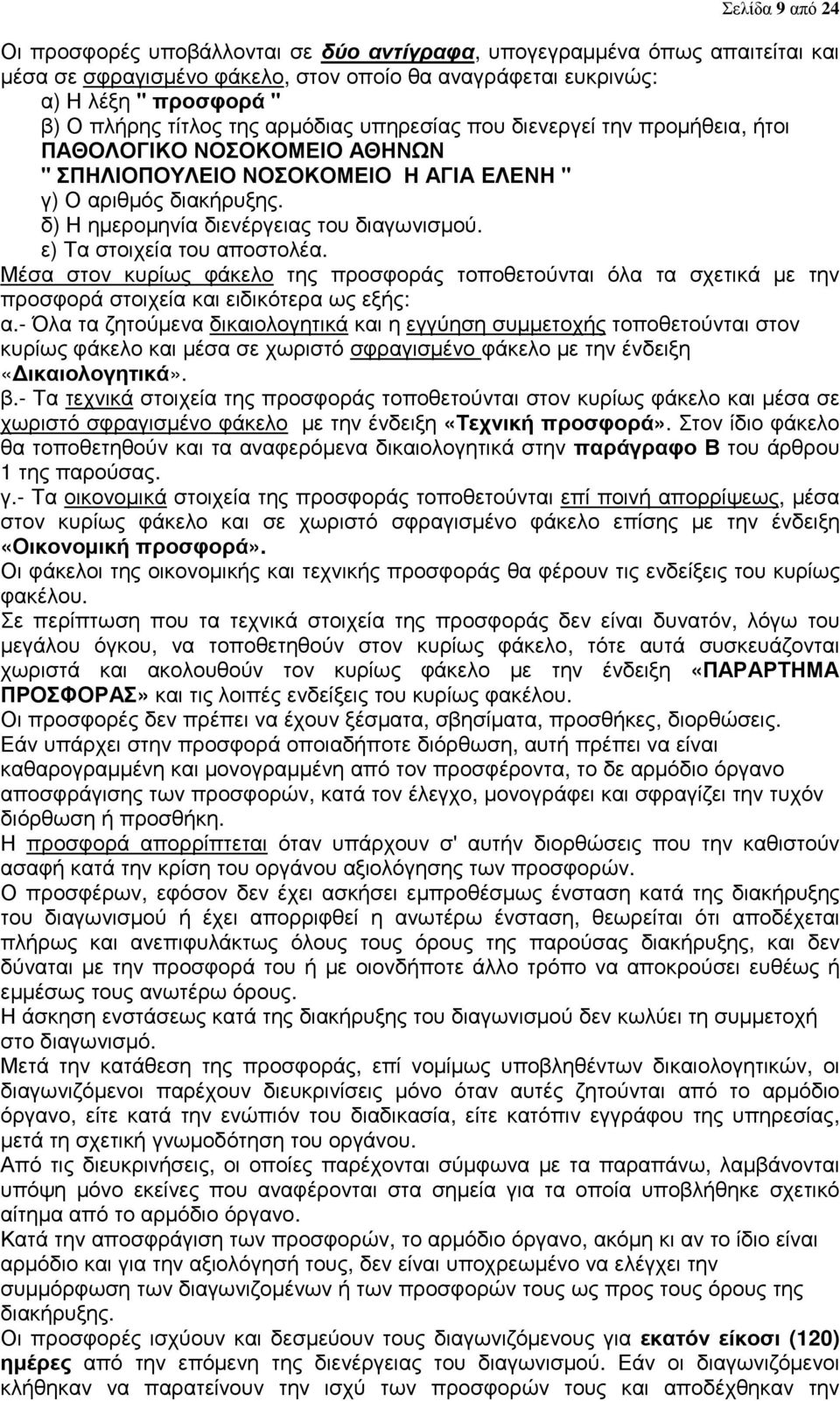 ε) Τα στοιχεία του αποστολέα. Μέσα στον κυρίως φάκελο της προσφοράς τοποθετούνται όλα τα σχετικά µε την προσφορά στοιχεία και ειδικότερα ως εξής: α.