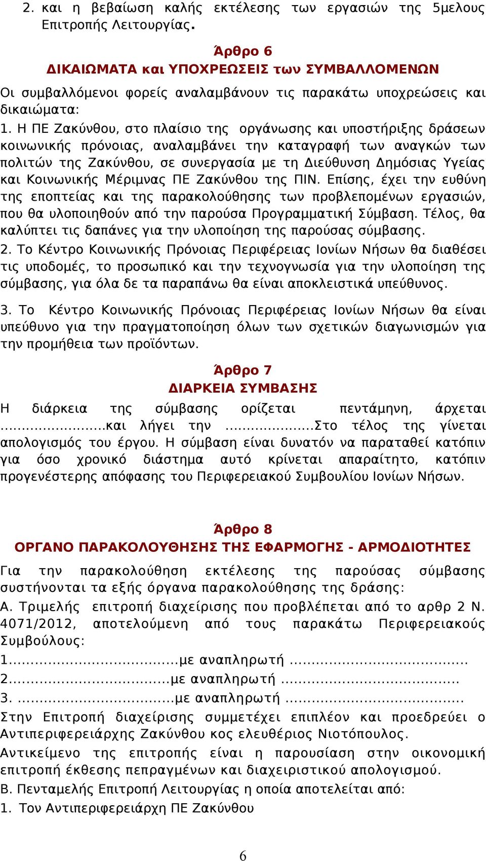 Η ΠΕ Ζακύνθου, στο πλαίσιο της οργάνωσης και υποστήριξης δράσεων κοινωνικής πρόνοιας, αναλαμβάνει την καταγραφή των αναγκών των πολιτών της Ζακύνθου, σε συνεργασία με τη Διεύθυνση Δημόσιας Υγείας και