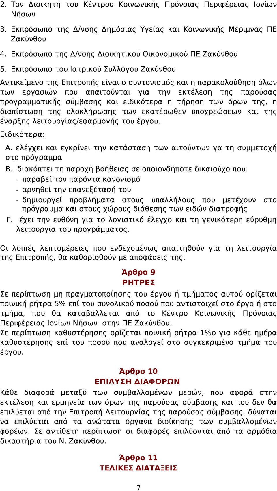 Εκπρόσωπο του Ιατρικού Συλλόγου Ζακύνθου Αντικείμενο της Επιτροπής είναι ο συντονισμός και η παρακολούθηση όλων των εργασιών που απαιτούνται για την εκτέλεση της παρούσας προγραμματικής σύμβασης και