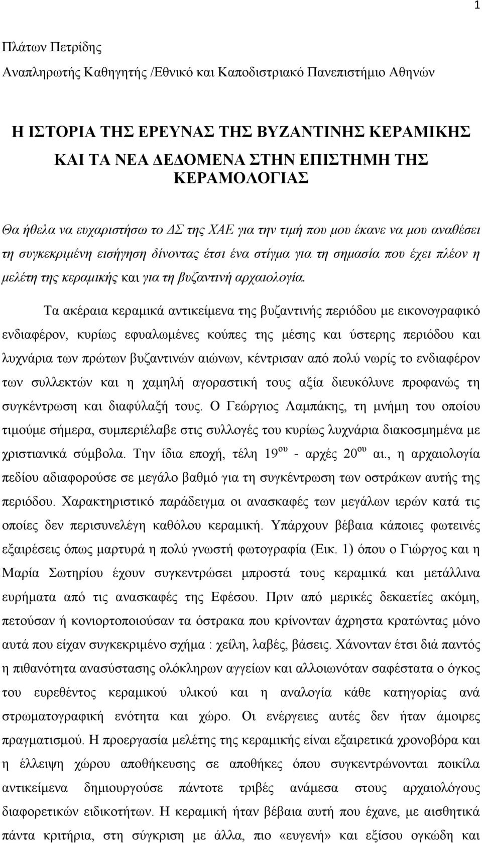 Τα αθέξαηα θεξακηθά αληηθείκελα ηεο βπδαληηλήο πεξηφδνπ κε εηθνλνγξαθηθφ ελδηαθέξνλ, θπξίσο εθπαισκέλεο θνχπεο ηεο κέζεο θαη χζηεξεο πεξηφδνπ θαη ιπρλάξηα ησλ πξψησλ βπδαληηλψλ αηψλσλ, θέληξηζαλ απφ