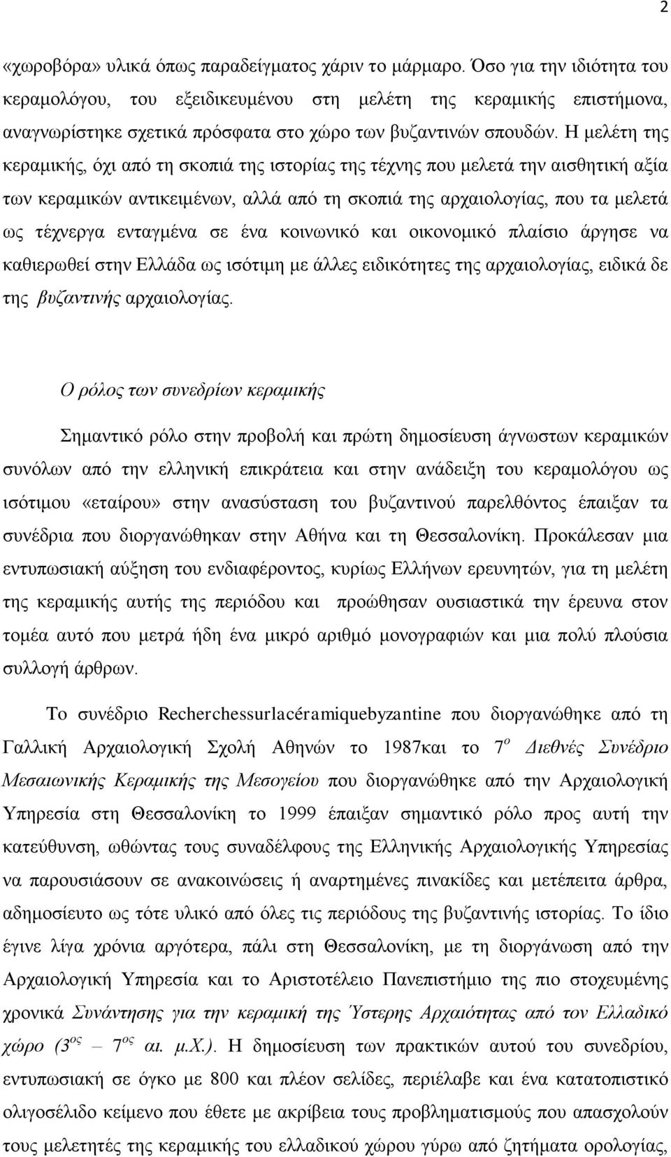 Η κειέηε ηεο θεξακηθήο, φρη απφ ηε ζθνπηά ηεο ηζηνξίαο ηεο ηέρλεο πνπ κειεηά ηελ αηζζεηηθή αμία ησλ θεξακηθψλ αληηθεηκέλσλ, αιιά απφ ηε ζθνπηά ηεο αξραηνινγίαο, πνπ ηα κειεηά σο ηέρλεξγα εληαγκέλα ζε