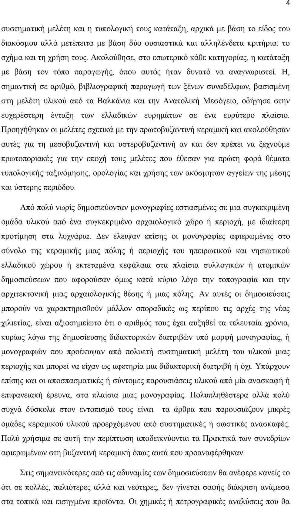 Η, ζεκαληηθή ζε αξηζκφ, βηβιηνγξαθηθή παξαγσγή ησλ μέλσλ ζπλαδέιθσλ, βαζηζκέλε ζηε κειέηε πιηθνχ απφ ηα Βαιθάληα θαη ηελ Αλαηνιηθή Μεζφγεην, νδήγεζε ζηελ επρεξέζηεξε έληαμε ησλ ειιαδηθψλ επξεκάησλ ζε