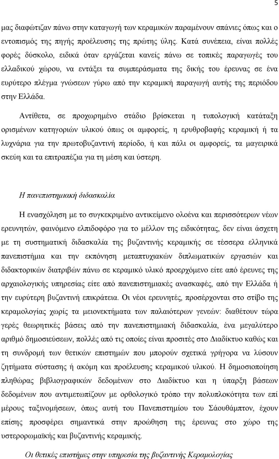 γχξσ απφ ηελ θεξακηθή παξαγσγή απηήο ηεο πεξηφδνπ ζηελ Διιάδα.