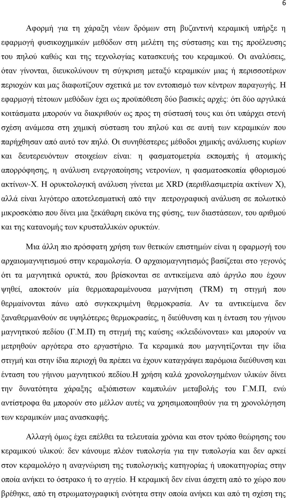 Η εθαξκνγή ηέηνησλ κεζφδσλ έρεη σο πξνυπφζεζε δχν βαζηθέο αξρέο: φηη δχν αξγηιηθά θνηηάζκαηα κπνξνχλ λα δηαθξηζνχλ σο πξνο ηε ζχζηαζή ηνπο θαη φηη ππάξρεη ζηελή ζρέζε αλάκεζα ζηε ρεκηθή ζχζηαζε ηνπ