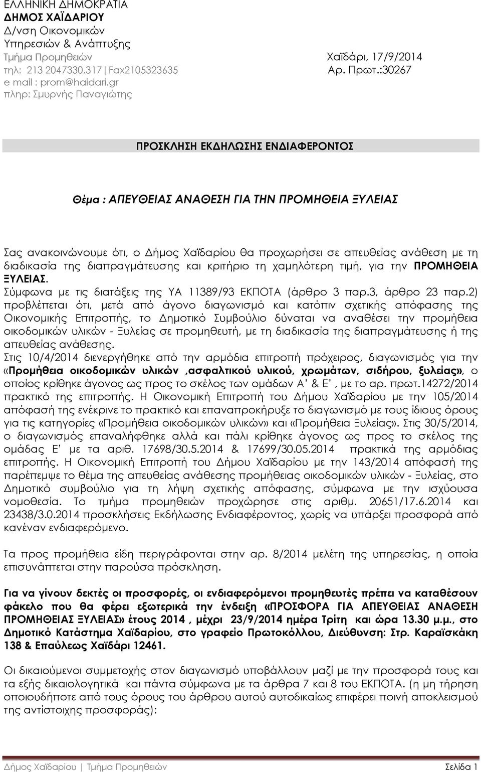 διαδικασία της διαπραγµάτευσης και κριτήριο τη χαµηλότερη τιµή, για την ΠΡΟΜΗΘΕΙΑ ΞΥΛΕΙΑΣ. Σύµφωνα µε τις διατάξεις της ΥΑ 11389/93 ΕΚΠΟΤΑ (άρθρο 3 παρ.3, άρθρο 23 παρ.