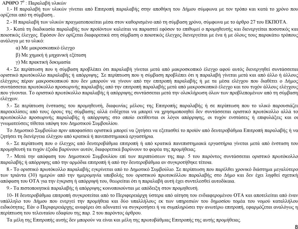 - Κατά τη διαδικασία παραλαβής των προϊόντων καλείται να παραστεί εφόσον το επιθυμεί ο προμηθευτής και διενεργείται ποσοτικός και ποιοτικός έλεγχος.