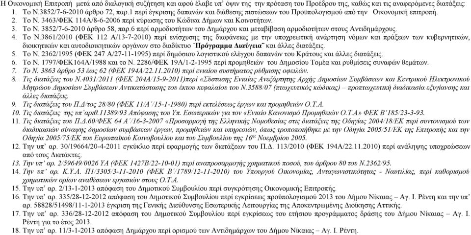 6 περί αρμοδιοτήτων του Δημάρχου και μεταβίβαση αρμοδιοτήτων στους Αντιδημάρχους. 4. Το Ν.