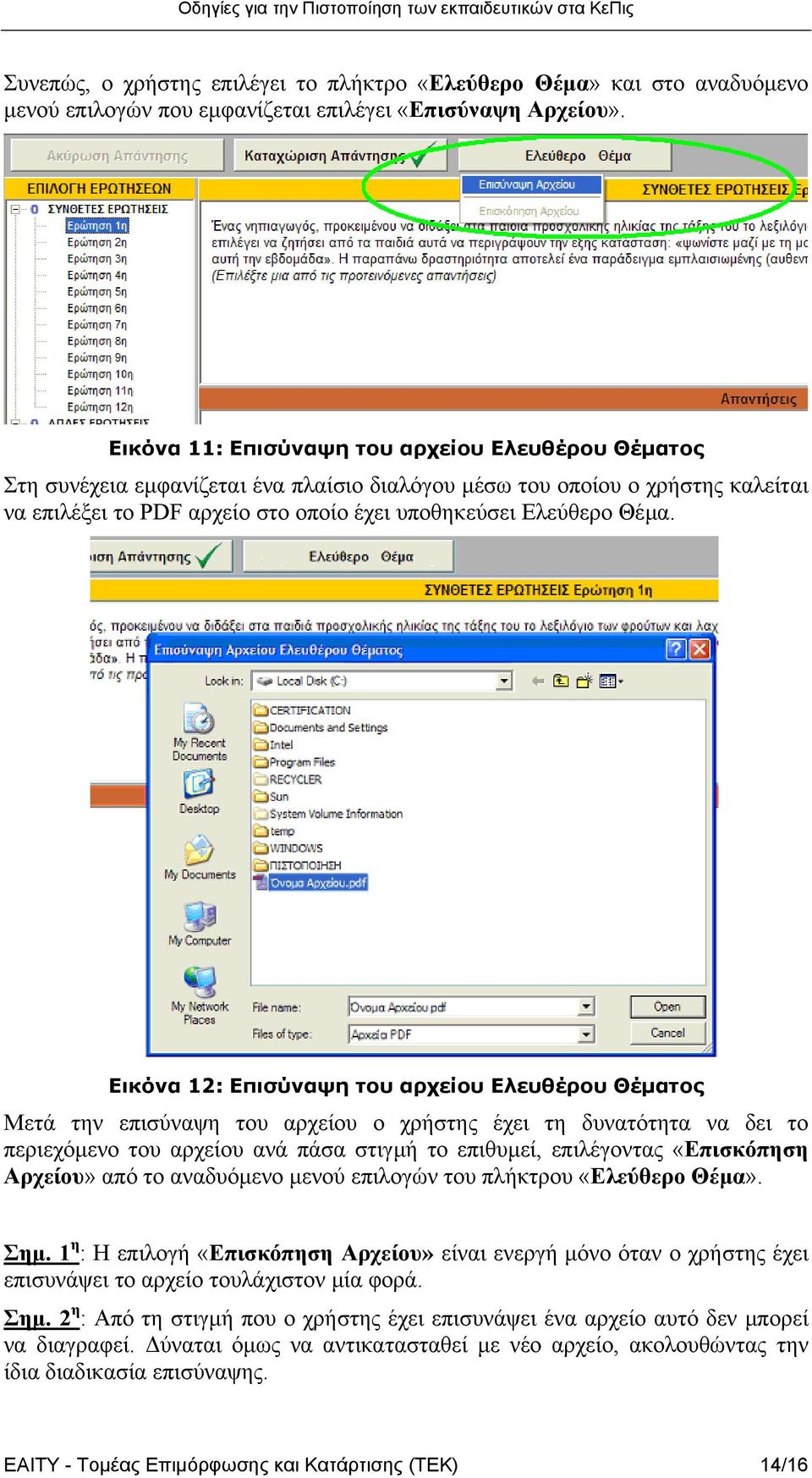 Εικόνα 12: Επισύναψη του αρχείου Ελευθέρου Θέµατος Μετά την επισύναψη του αρχείου ο χρήστης έχει τη δυνατότητα να δει το περιεχόµενο του αρχείου ανά πάσα στιγµή το επιθυµεί, επιλέγοντας «Επισκόπηση