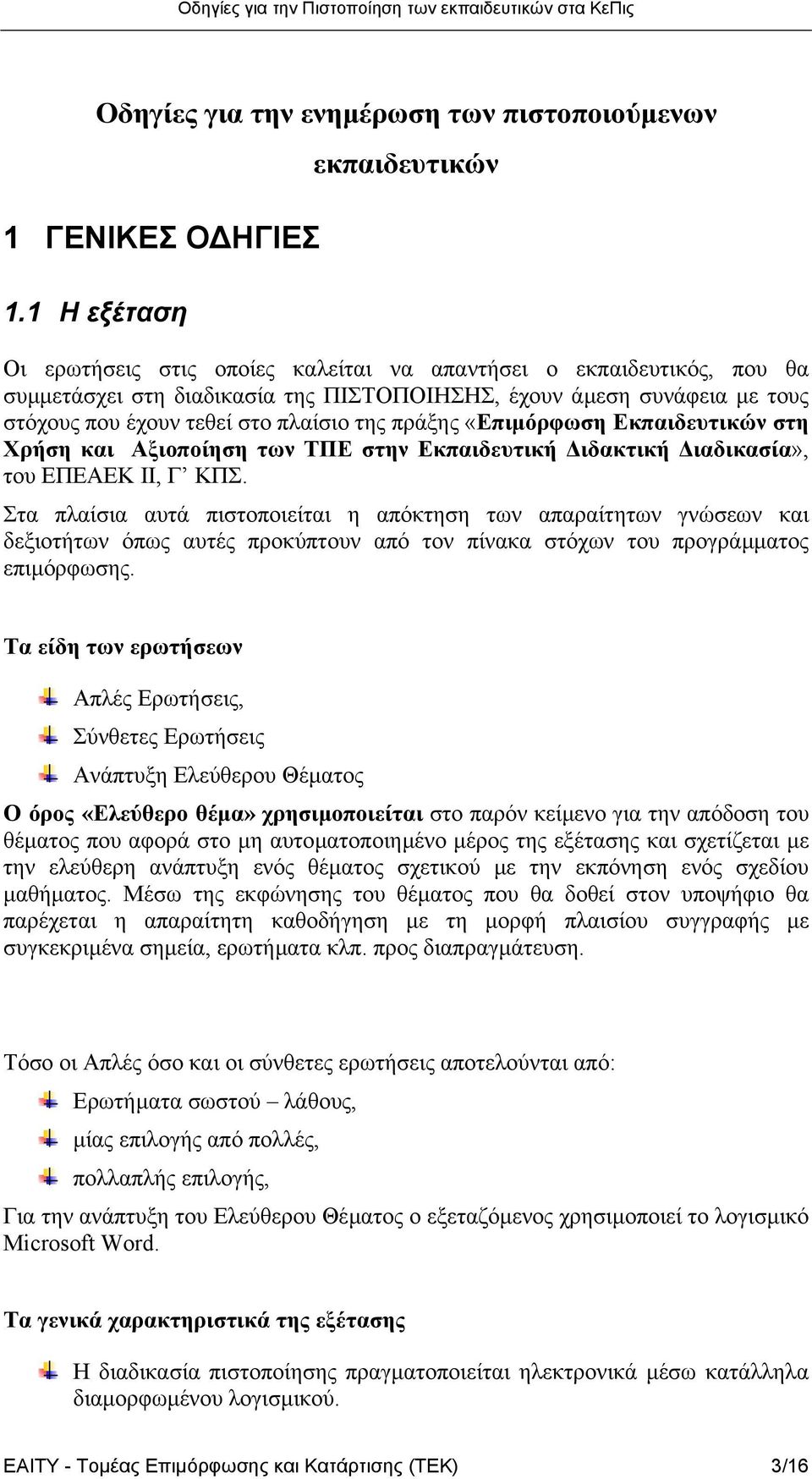 πλαίσιο της πράξης «Επιµόρφωση Εκπαιδευτικών στη Χρήση και Αξιοποίηση των ΤΠΕ στην Εκπαιδευτική ιδακτική ιαδικασία», του ΕΠΕΑΕΚ ΙΙ, Γ ΚΠΣ.