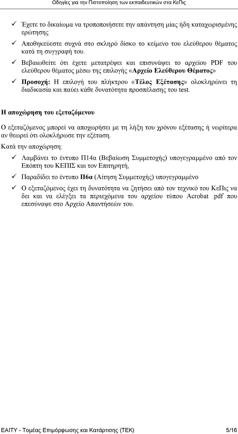 διαδικασία και παύει κάθε δυνατότητα προσπέλασης του test.