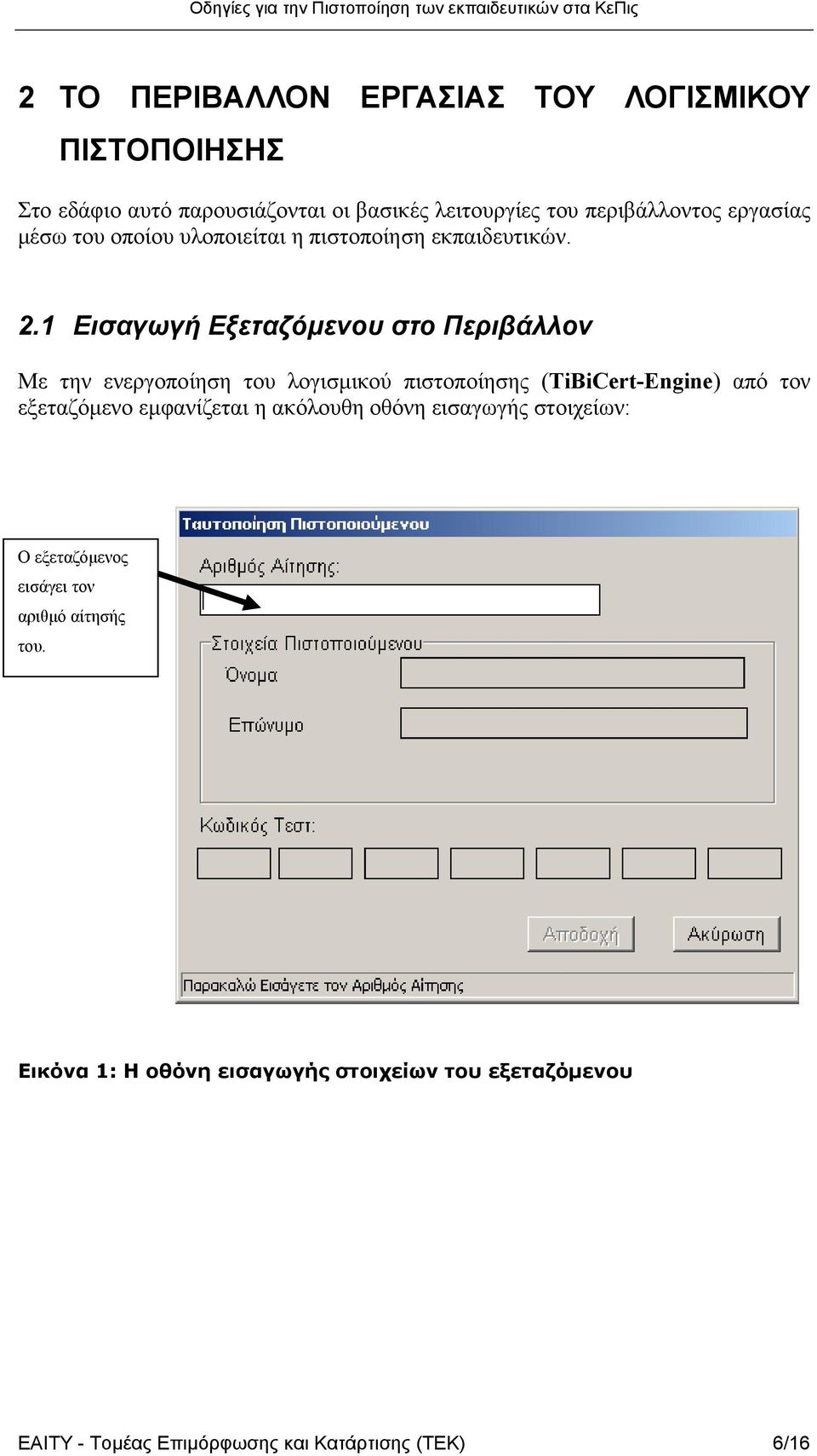 1 Εισαγωγή Εξεταζόµενου στο Περιβάλλον Με την ενεργοποίηση του λογισµικού πιστοποίησης (TiBiCert-Engine) από τον εξεταζόµενο