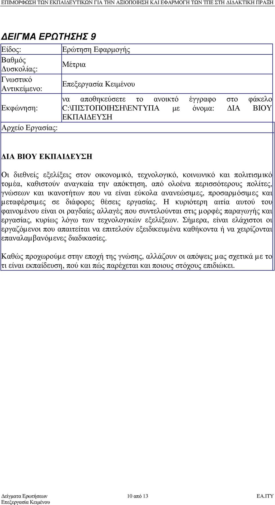 µεταφέρσιµες σε διάφορες θέσεις εργασίας. Η κυριότερη αιτία αυτού του φαινοµένου είναι οι ραγδαίες αλλαγές που συντελούνται στις µορφές παραγωγής και εργασίας, κυρίως λόγω των τεχνολογικών εξελίξεων.