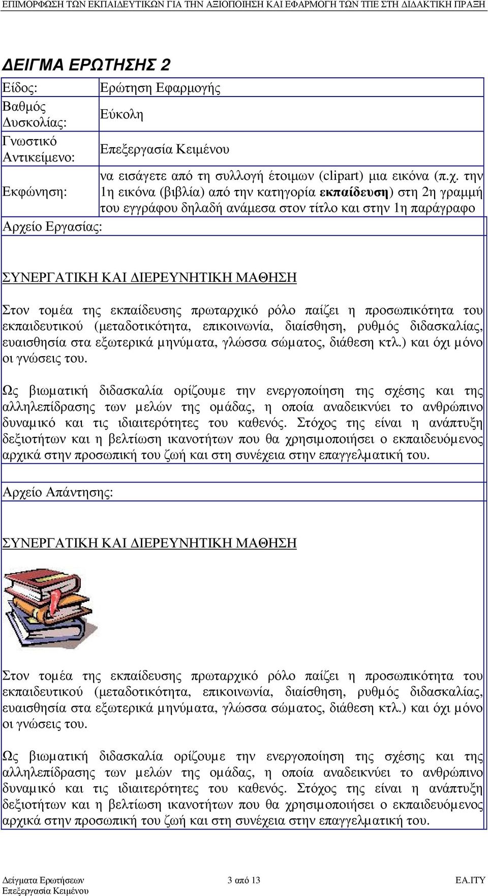 πρωταρχικό ρόλο παίζει η προσωπικότητα του εκπαιδευτικού (µεταδοτικότητα, επικοινωνία, διαίσθηση, ρυθµός διδασκαλίας, ευαισθησία στα εξωτερικά µηνύµατα, γλώσσα σώµατος, διάθεση κτλ.