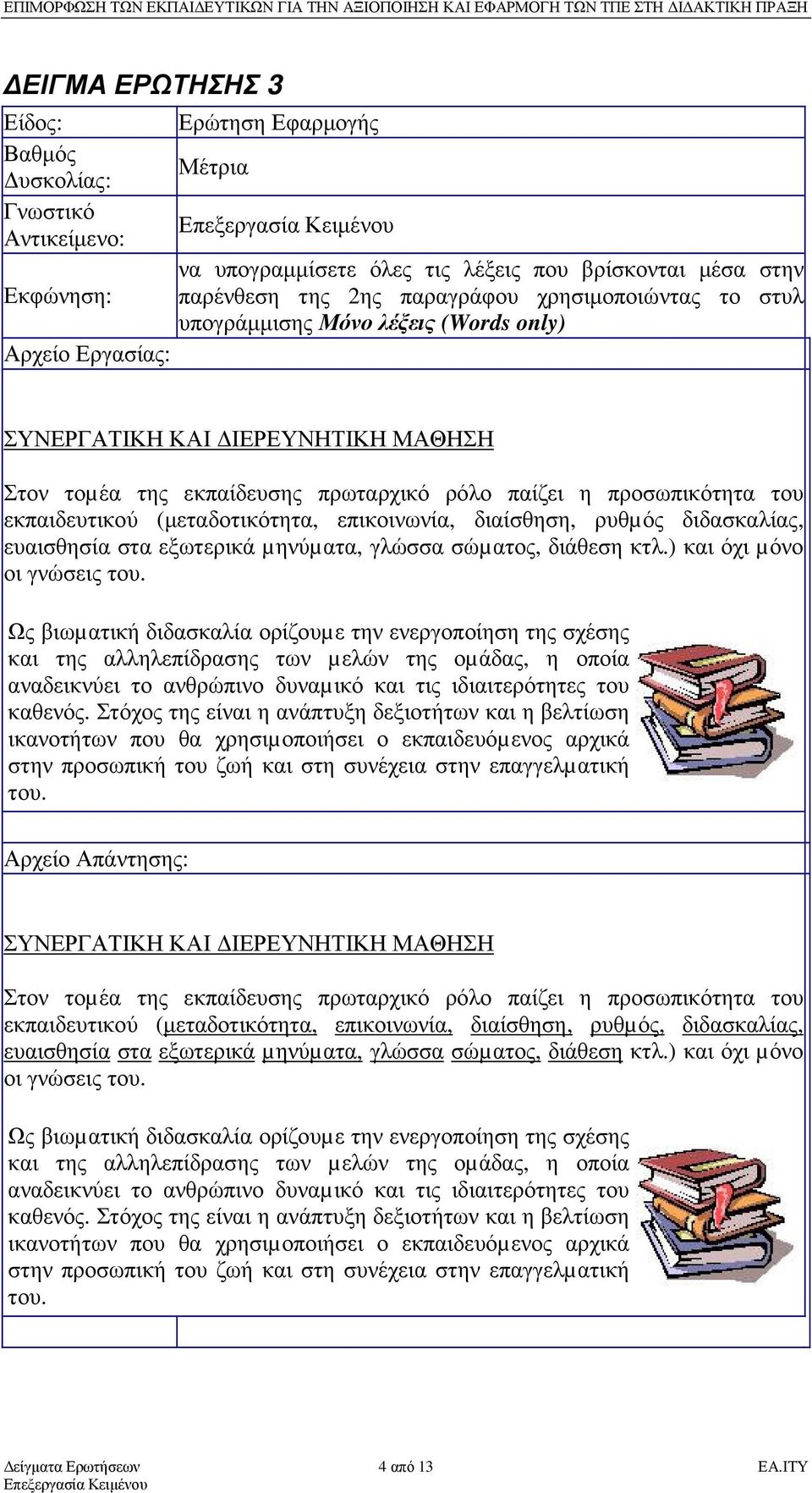 εξωτερικά µηνύµατα, γλώσσα σώµατος, διάθεση κτλ.) και όχι µόνο οι γνώσεις του.