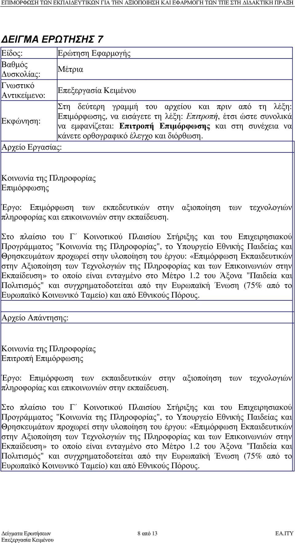 Κοινωνία της Πληροφορίας Επιµόρφωσης Έργο: Επιµόρφωση των εκπεδευτικών στην αξιοποίηση των τεχνολογιών πληροφορίας και επικοινωνιών στην εκπαίδευση.