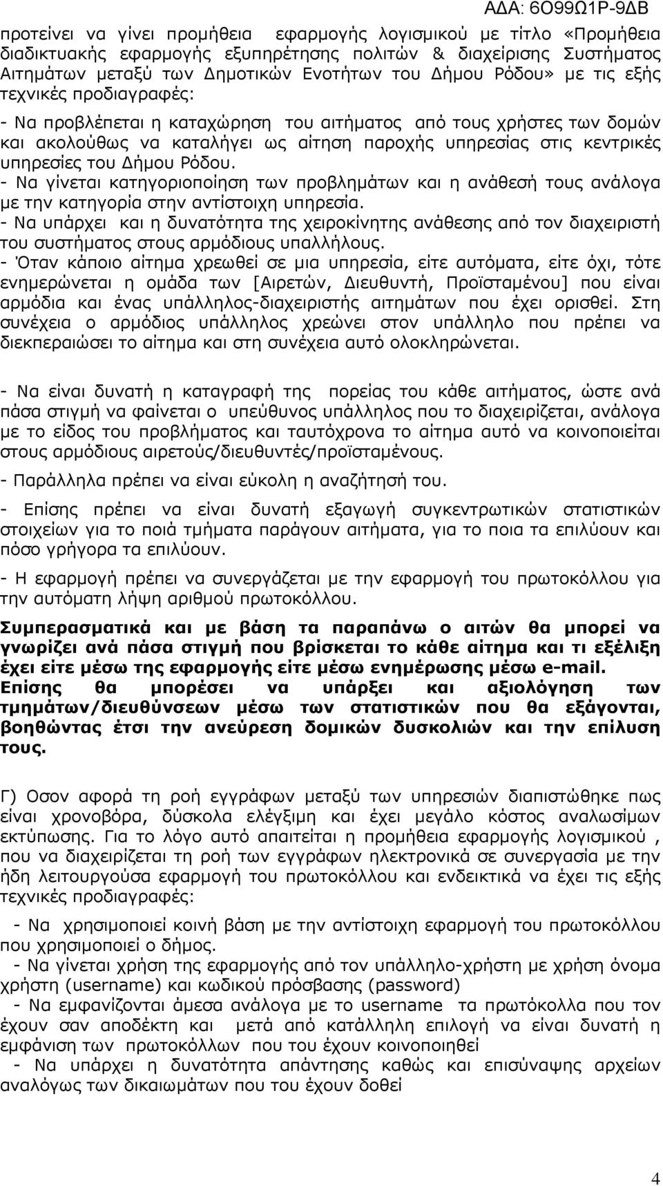 - Να γίνεται κατηγοριοποίηση των προβληµάτων και η ανάθεσή τους ανάλογα µε την κατηγορία στην αντίστοιχη υπηρεσία.