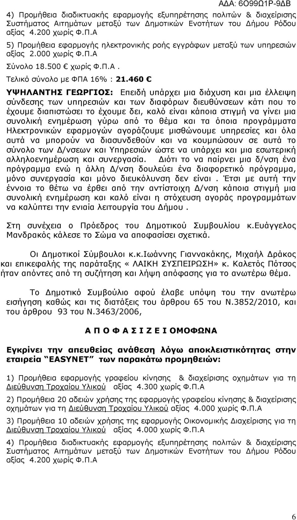 460 ΥΨΗΛΑΝΤΗΣ ΓΕΩΡΓΙΟΣ: Επειδή υπάρχει µια διάχυση και µια έλλειψη σύνδεσης των υπηρεσιών και των διαφόρων διευθύνσεων κάτι που το έχουµε διαπιστώσει το έχουµε δει, καλό είναι κάποια στιγµή να γίνει