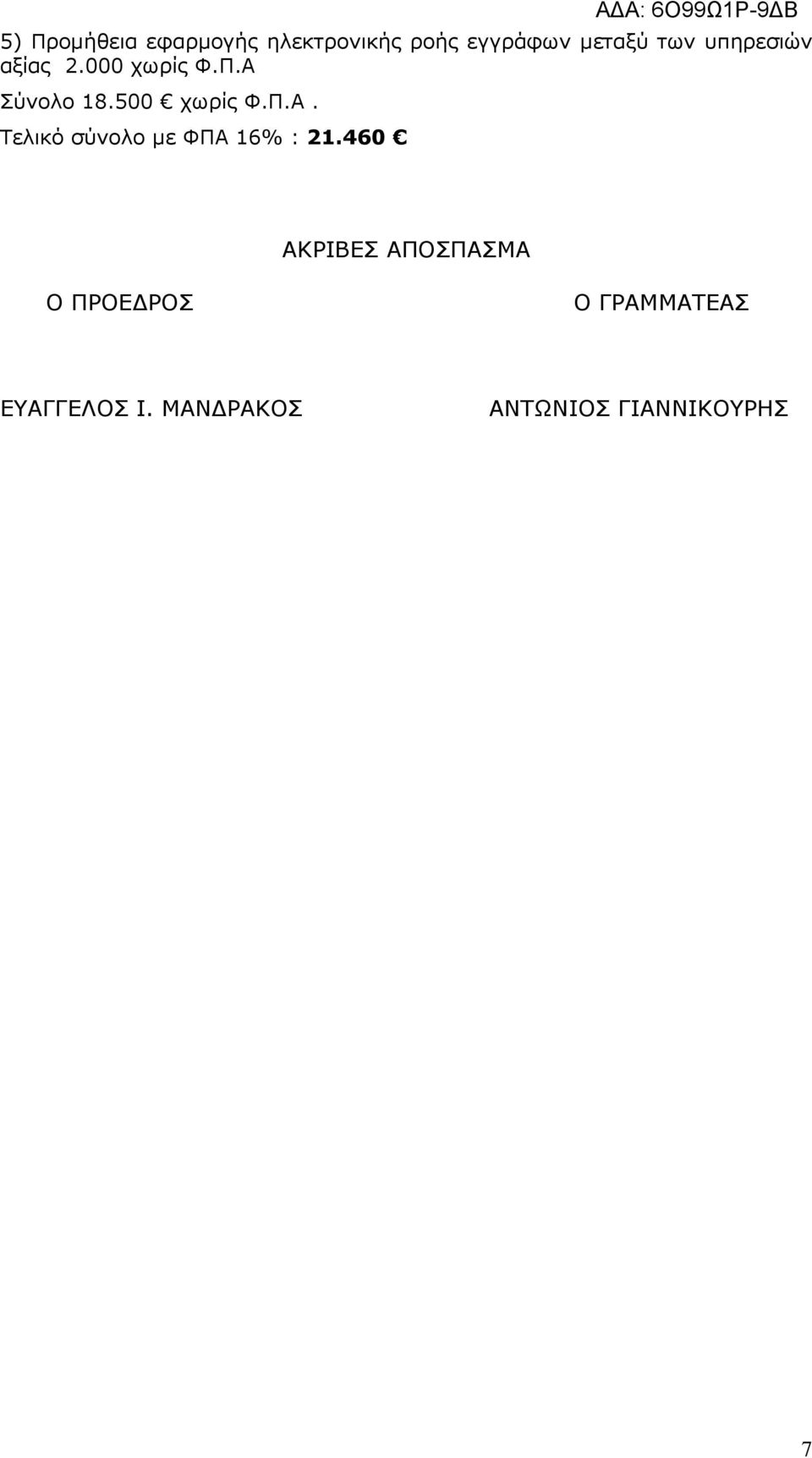 Σύνολο 18.500 χωρίς Φ.Π.Α. Τελικό σύνολο µε ΦΠΑ 16% : 21.