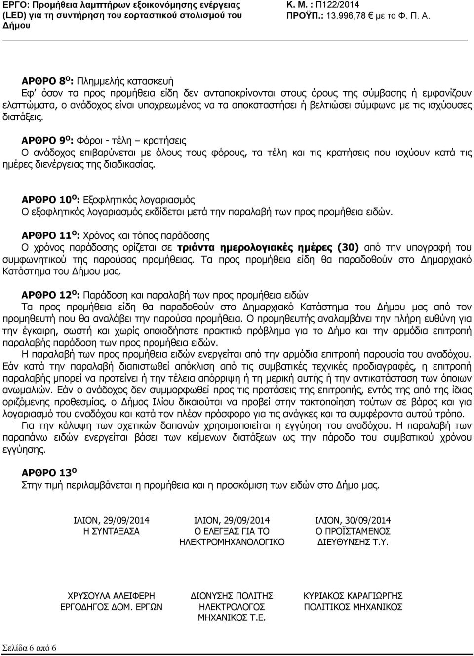 ΑΡΘΡΟ 10 O : Εξοφλητικός λογαριασμός Ο εξοφλητικός λογαριασμός εκδίδεται μετά την παραλαβή των προς προμήθεια ειδών.