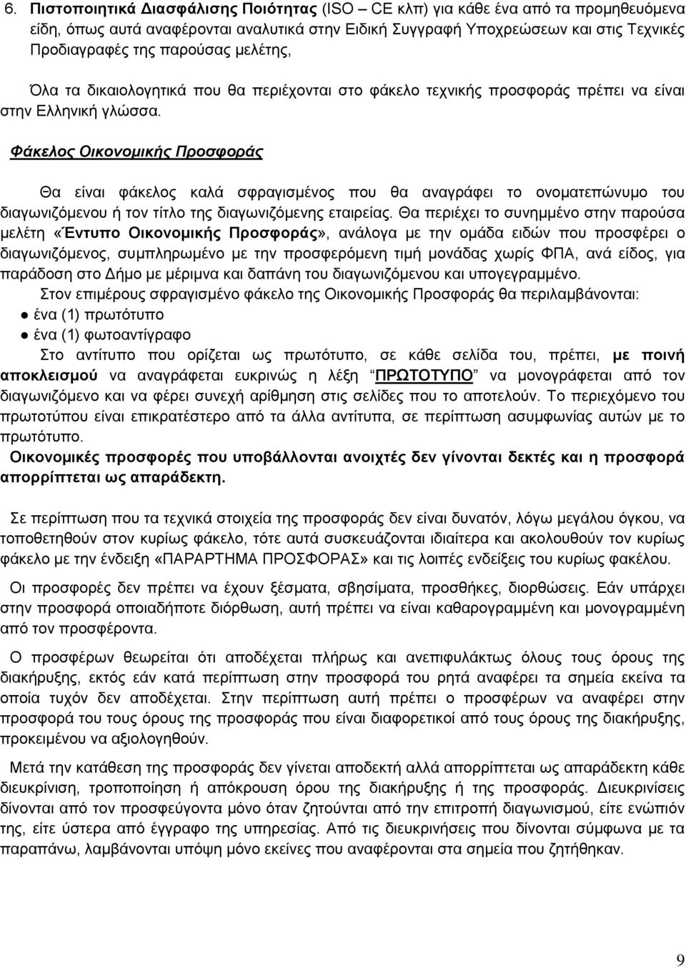 Φάκελος Οικονομικής Προσφοράς Θα είναι φάκελος καλά σφραγισμένος που θα αναγράφει το ονοματεπώνυμο του διαγωνιζόμενου ή τον τίτλο της διαγωνιζόμενης εταιρείας.