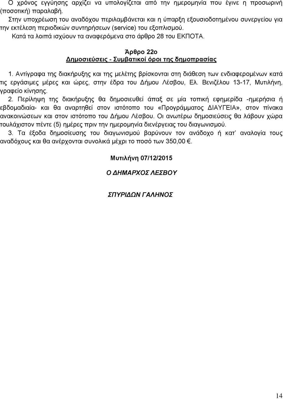 Κατά τα λοιπά ισχύουν τα αναφερόμενα στο άρθρο 28 του ΕΚΠΟΤΑ. Άρθρο 22ο Δημοσιεύσεις - Συμβατικοί όροι της δημοπρασίας 1.