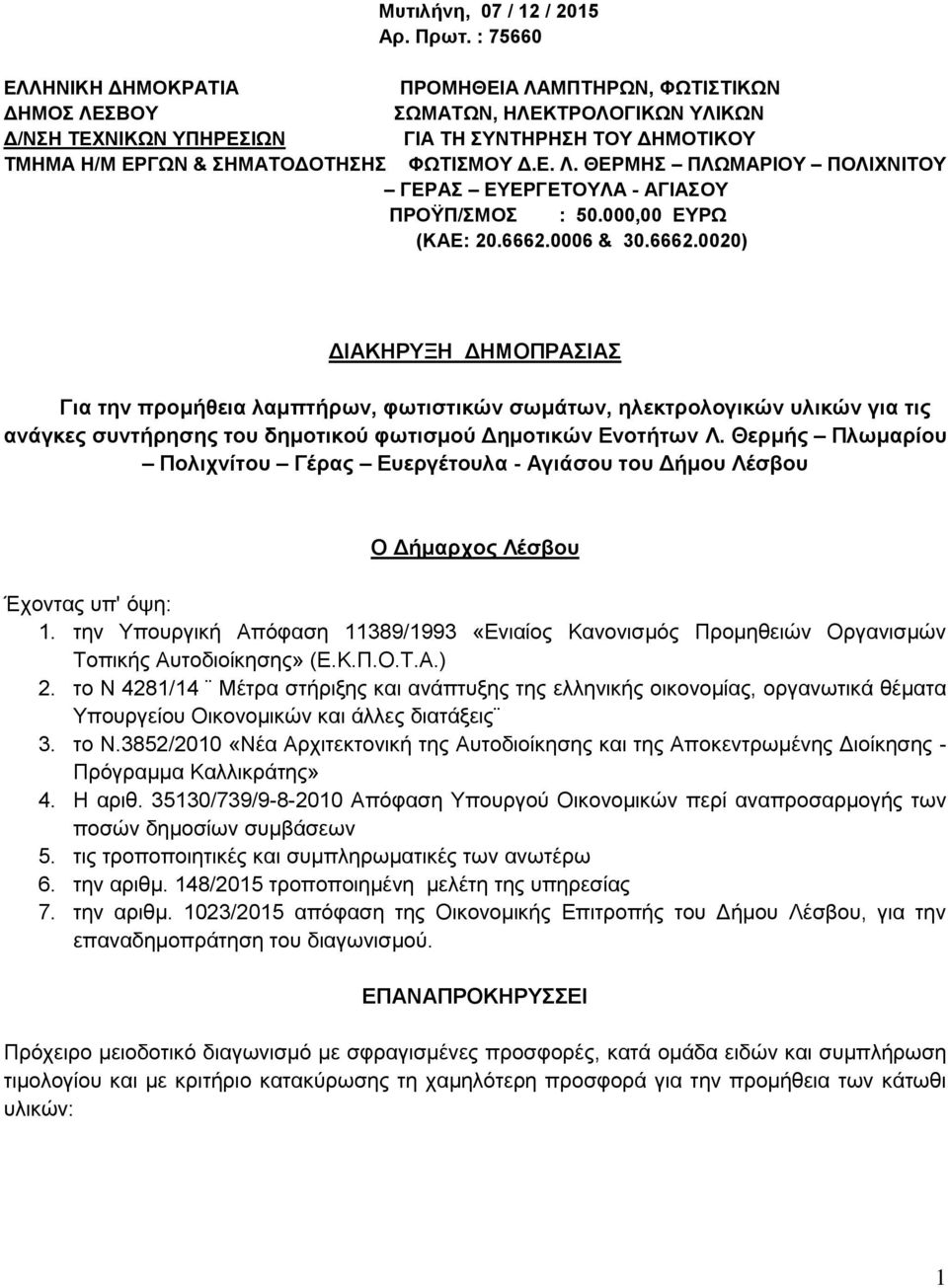 ΦΩΤΙΣΜΟΥ Δ.Ε. Λ. ΘΕΡΜΗΣ ΠΛΩΜΑΡΙΟΥ ΠΟΛΙΧΝΙΤΟΥ ΓΕΡΑΣ ΕΥΕΡΓΕΤΟΥΛΑ - ΑΓΙΑΣΟΥ ΠΡΟΫΠ/ΣΜΟΣ : 50.000,00 ΕΥΡΩ (ΚΑΕ: 20.6662.