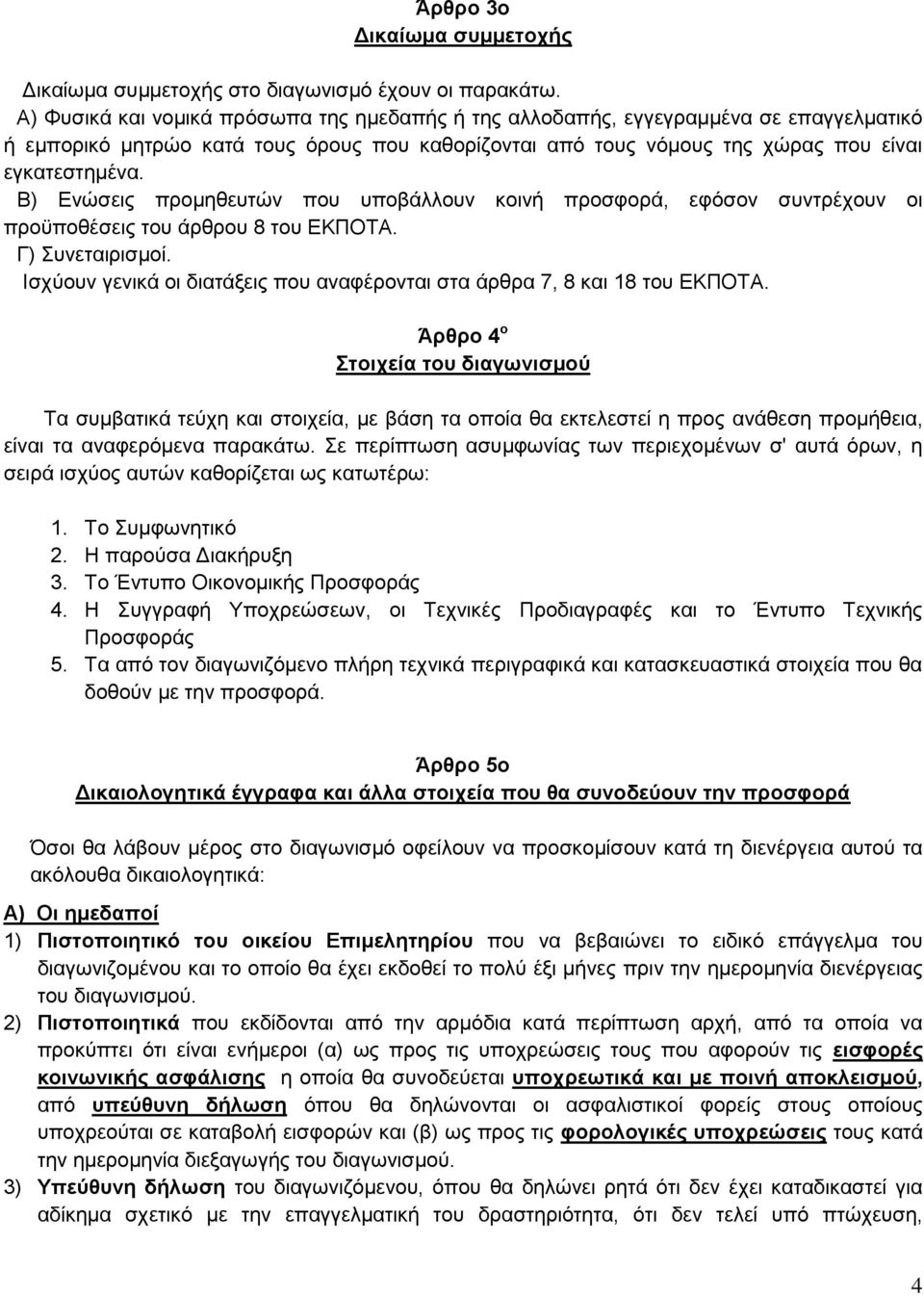 Β) Ενώσεις προμηθευτών που υποβάλλουν κοινή προσφορά, εφόσον συντρέχουν οι προϋποθέσεις του άρθρου 8 του ΕΚΠΟΤΑ. Γ) Συνεταιρισμοί.