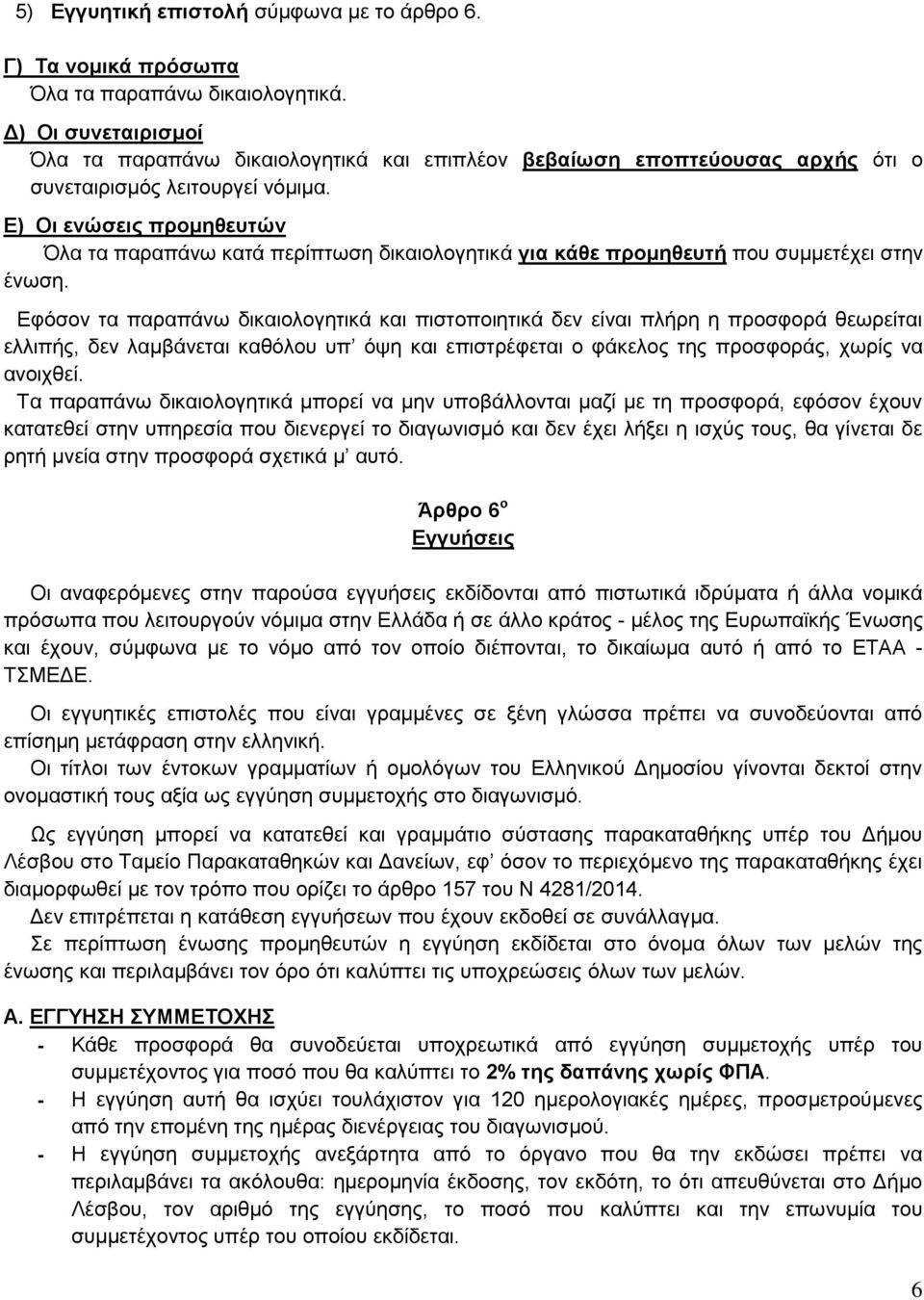 Ε) Οι ενώσεις προμηθευτών Όλα τα παραπάνω κατά περίπτωση δικαιολογητικά για κάθε προμηθευτή που συμμετέχει στην ένωση.