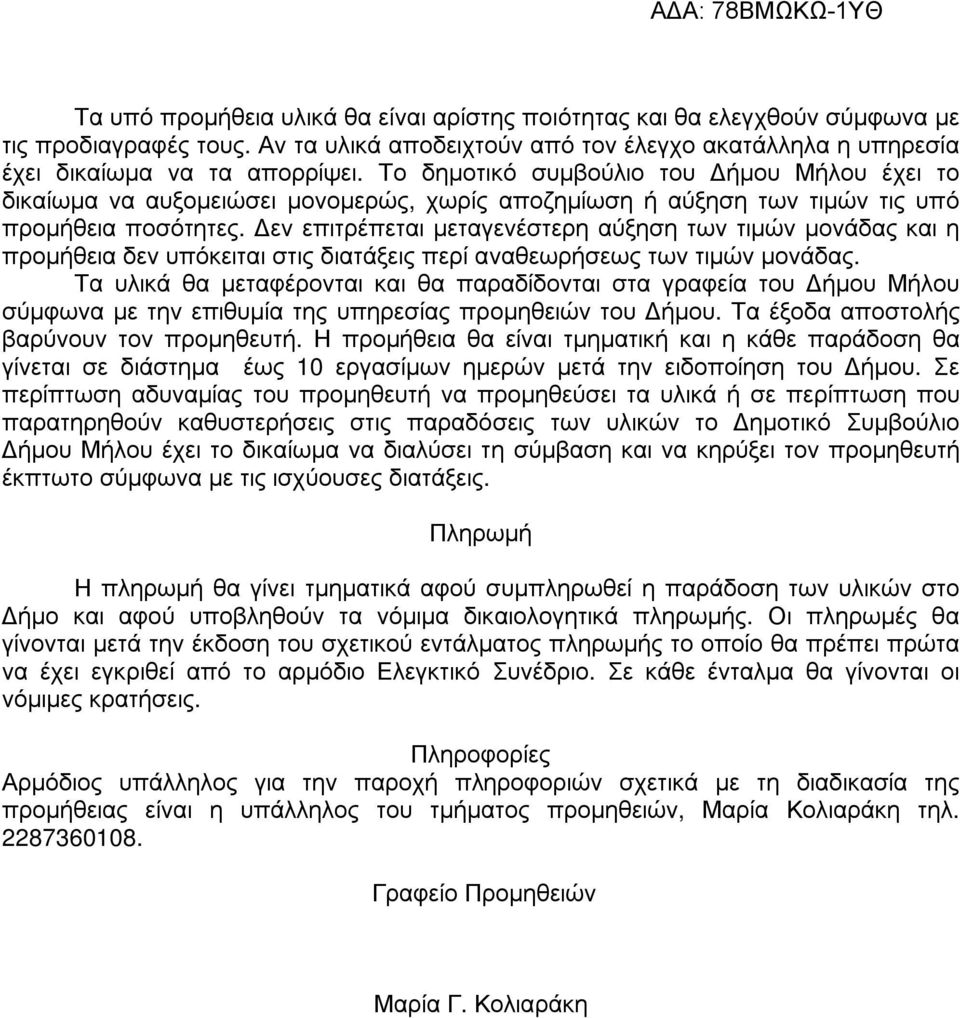 εν επιτρέπεται µεταγενέστερη αύξηση των τιµών µονάδας και η προµήθεια δεν υπόκειται στις διατάξεις περί αναθεωρήσεως των τιµών µονάδας.