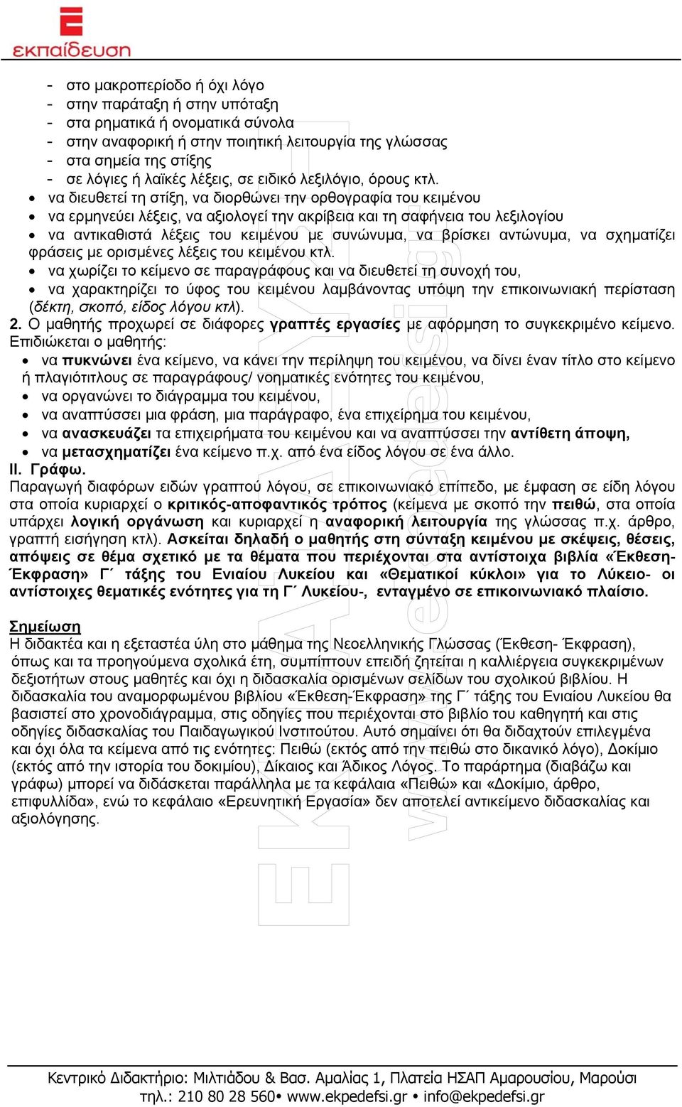 να διευθετεί τη στίξη, να διορθώνει την ορθογραφία του κειµένου να ερµηνεύει λέξεις, να αξιολογεί την ακρίβεια και τη σαφήνεια του λεξιλογίου να αντικαθιστά λέξεις του κειµένου µε συνώνυµα, να