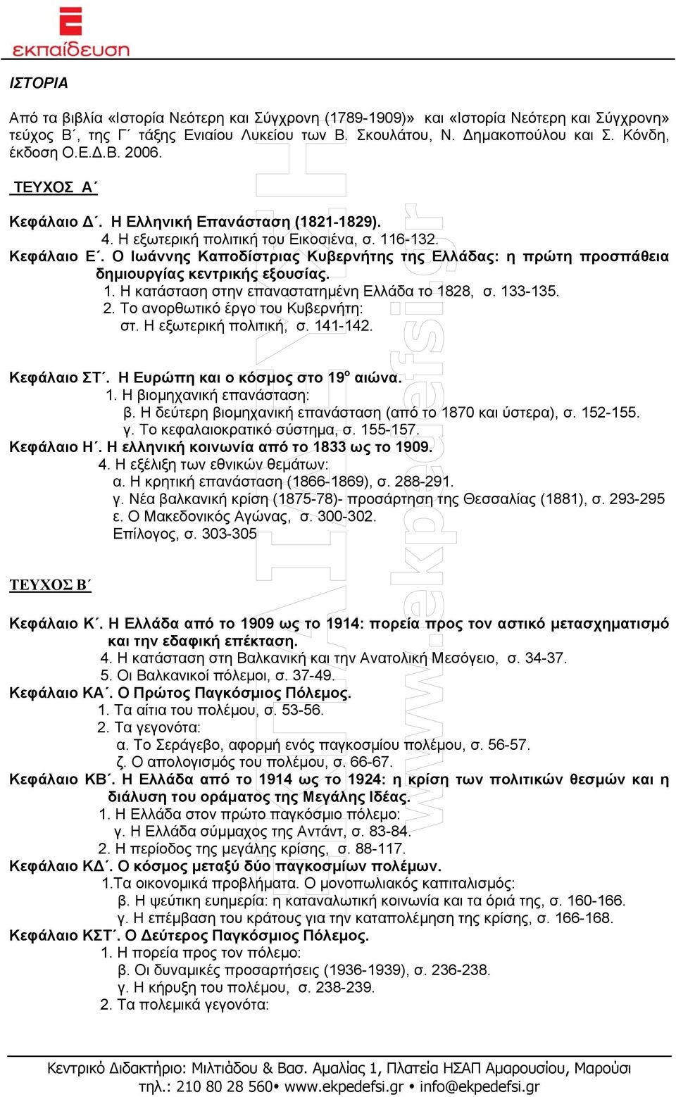 Ο Ιωάννης Καποδίστριας Κυβερνήτης της Ελλάδας: η πρώτη προσπάθεια δηµιουργίας κεντρικής εξουσίας. 1. Η κατάσταση στην επαναστατηµένη Ελλάδα το 1828, σ. 133-135. 2.