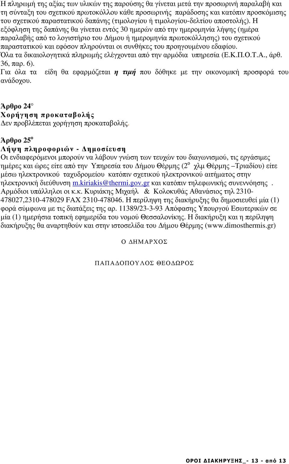 Η εξόφληση της δαπάνης θα γίνεται εντός 30 ηµερών από την ηµεροµηνία λήψης (ηµέρα παραλαβής από το λογιστήριο του ήµου ή ηµεροµηνία πρωτοκόλλησης) του σχετικού παραστατικού και εφόσον πληρούνται οι