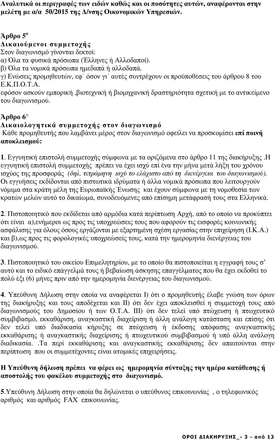 γ) Ενώσεις προµηθευτών, εφ όσον γι αυτές συντρέχουν οι προϋποθέσεις του άρθρου 8 του Ε.Κ.Π.Ο.Τ.Α.