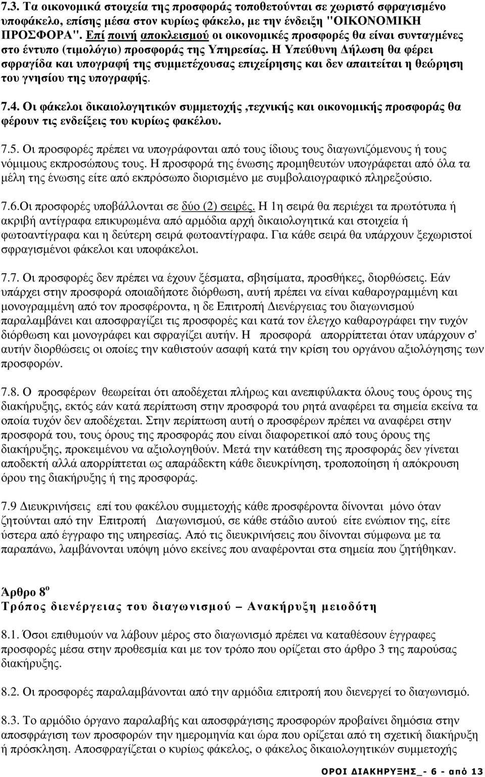 Η Υπεύθυνη ήλωση θα φέρει σφραγίδα και υπογραφή της συµµετέχουσας επιχείρησης και δεν απαιτείται η θεώρηση του γνησίου της υπογραφής. 7.4.