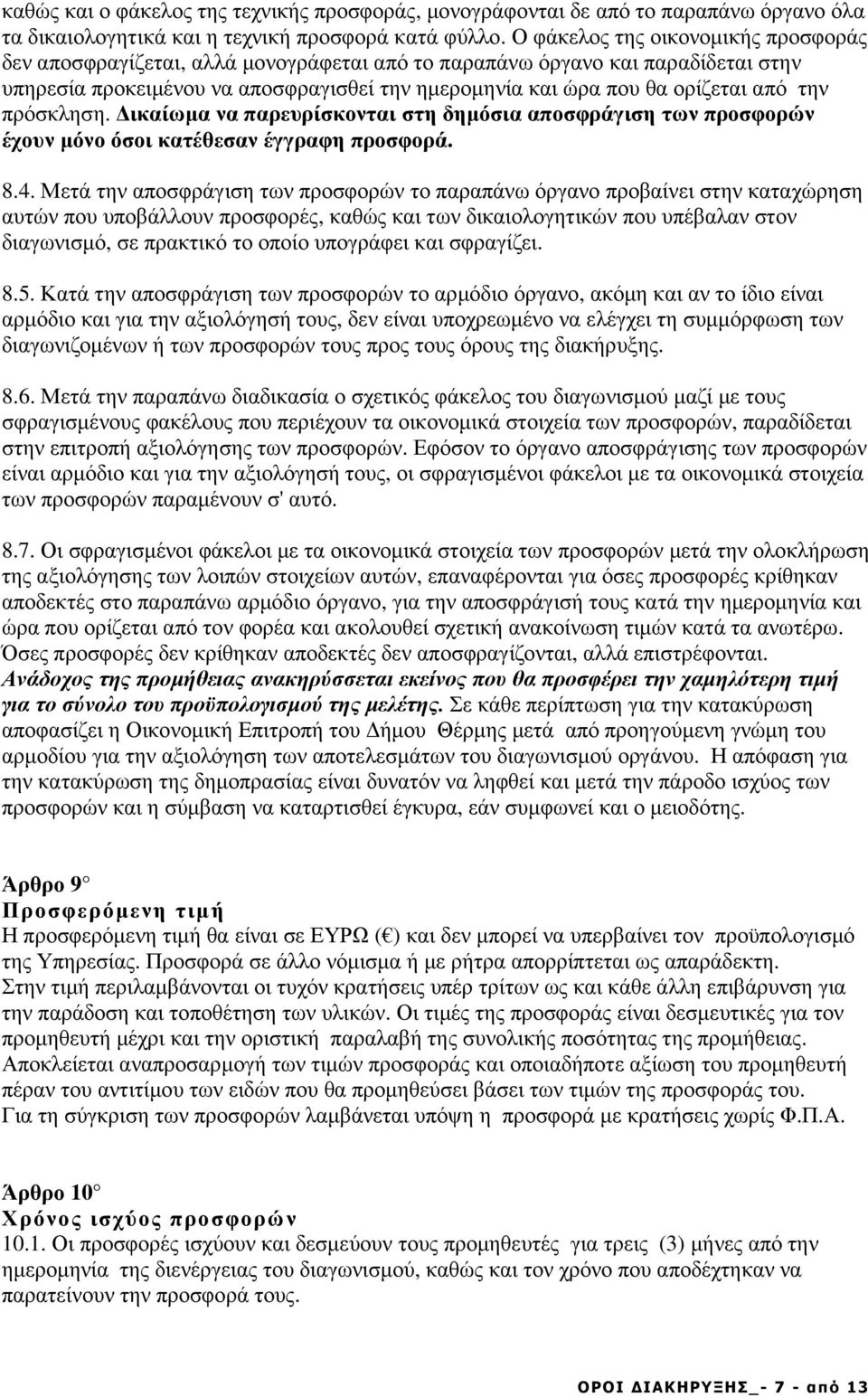 την πρόσκληση. ικαίωµα να παρευρίσκονται στη δηµόσια αποσφράγιση των προσφορών έχουν µόνο όσοι κατέθεσαν έγγραφη προσφορά. 8.4.