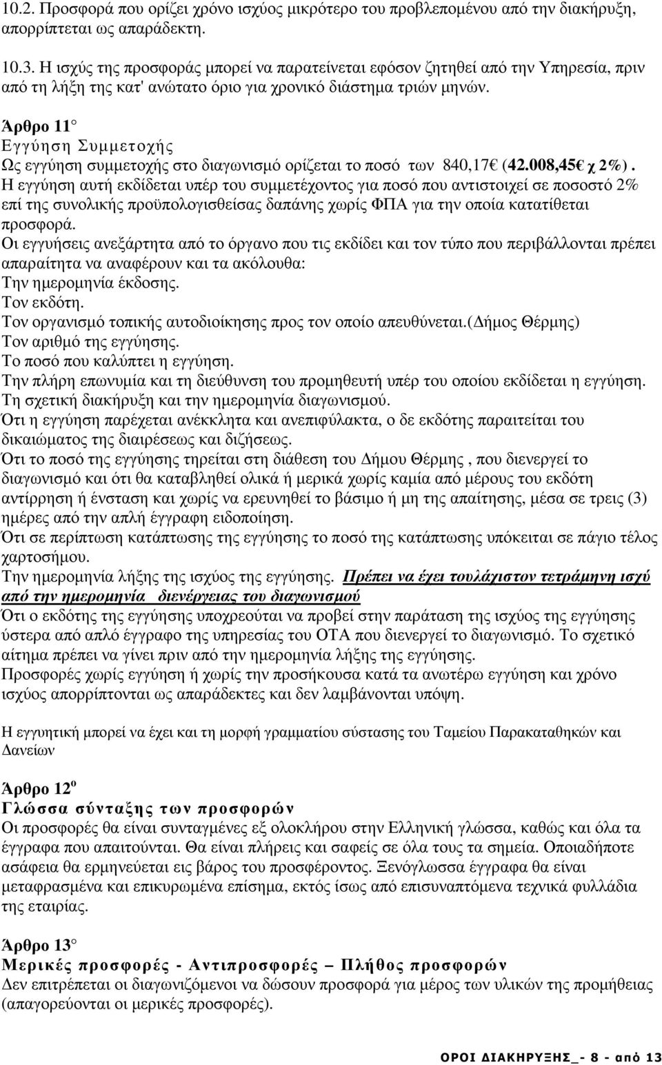 Άρθρο 11 Εγγύηση Συµµετοχής Ως εγγύηση συµµετοχής στο διαγωνισµό ορίζεται το ποσό των 840,17 (42.008,45 χ 2%).